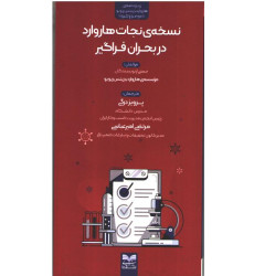 کتاب نسخه نجات هاروارد در بحران فراگیر کتاب نسخه نجات هاروارد در بحران فراگیر