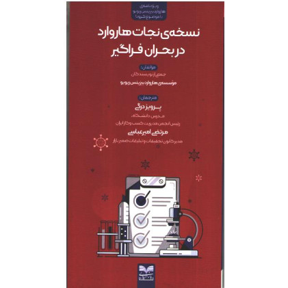 کتاب نسخه نجات هاروارد در بحران فراگیر