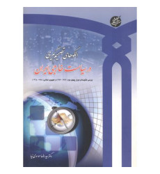 کتاب الگوهای تصمیم گیری در سیاست خارجی ایران