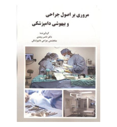 کتاب مروری بر اصول و جراحی و بیهوشی دامپزشکی