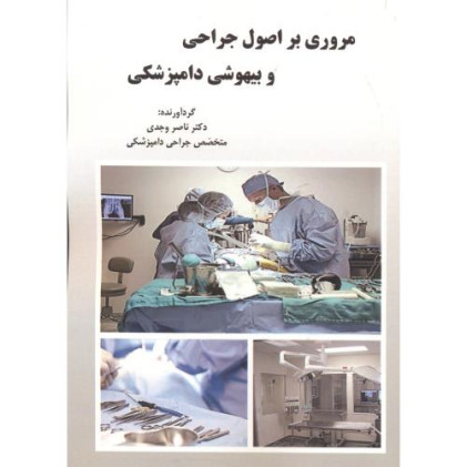 کتاب مروری بر اصول و جراحی و بیهوشی دامپزشکی