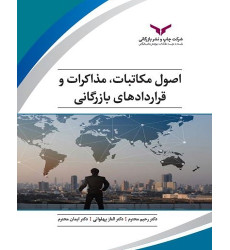 کتاب اصول مکاتبات، مذاکرات و قراردادهای بازرگانی