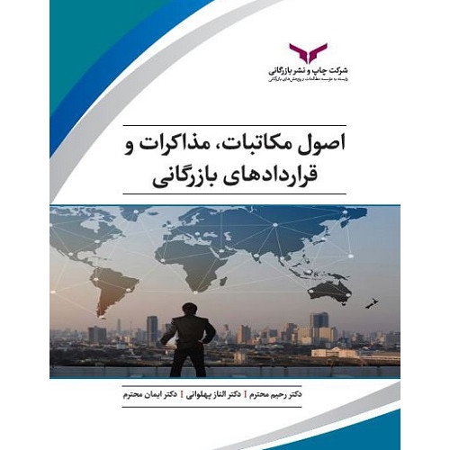 کتاب اصول مکاتبات، مذاکرات و قراردادهای بازرگانی
