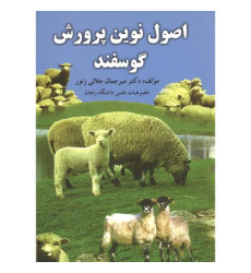 کتاب اصول نوین پرورش گوسفند