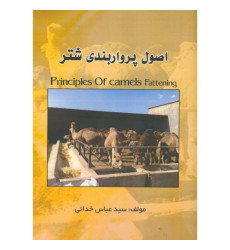 کتاب اصول پرواربندی شتر