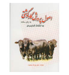 کتاب اصول پرورش گاو گوشتی به زبان ساده با نکات کاربردی