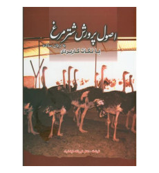 کتاب اصول پرورش شترمرغ به زبان ساده با نکات کاربردی