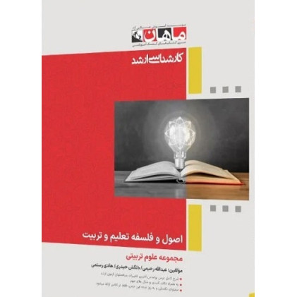 کتاب اصول و فلسفه تعلیم و تربیت، کارشناسی ارشد- جلد اول
