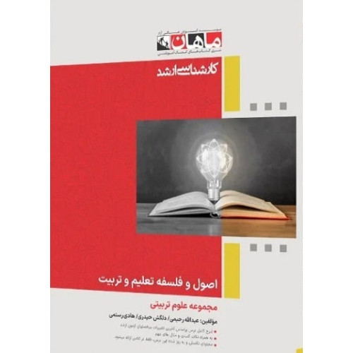 کتاب اصول و فلسفه تعلیم و تربیت، کارشناسی ارشد- جلد اول