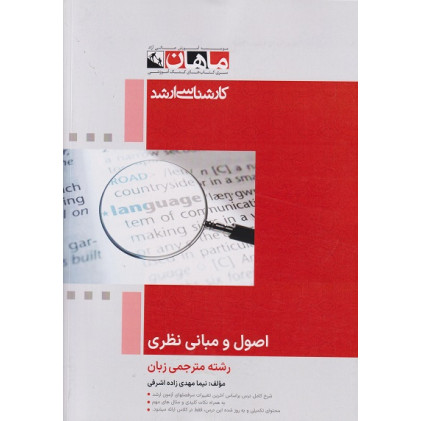 کتاب اصول و مبانی نظری رشته مترجمی زبان، کارشناسی ارشد