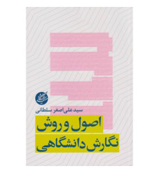 کتاب اصول و روش نگارش دانشگاهی