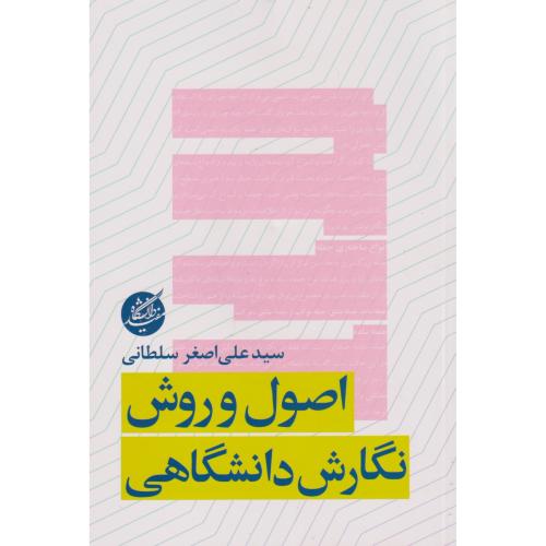کتاب اصول و روش نگارش دانشگاهی