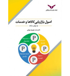 کتاب اصول بازاریابی کالاها و خدمات کتاب اصول بازاریابی کالاها و خدمات