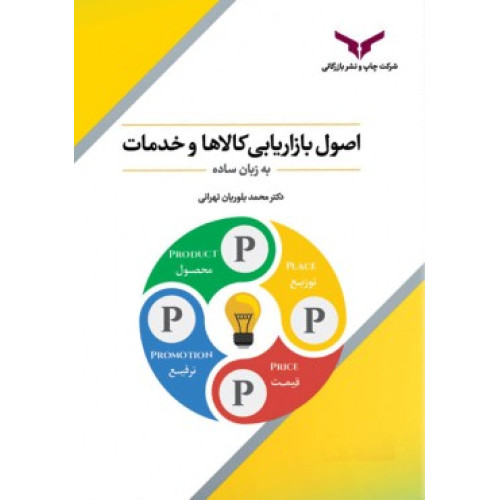 کتاب اصول بازاریابی کالاها و خدمات