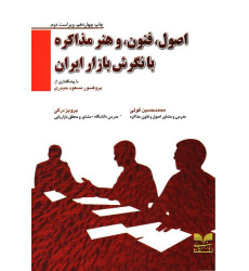 کتاب اصول، فنون و هنر مذاکره با نگرش بازار ایران
