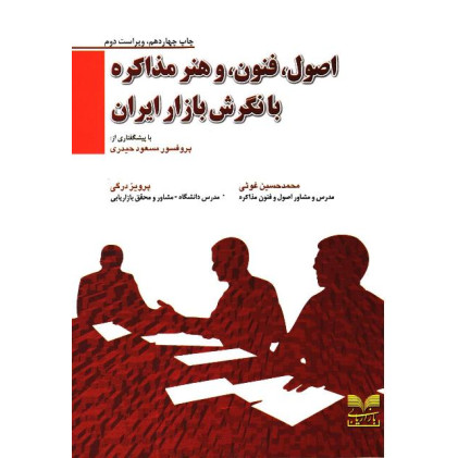 کتاب اصول، فنون و هنر مذاکره با نگرش بازار ایران