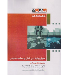 کتاب اصول روابط بین الملل و سیاست خارجی، کارشناسی ارشد