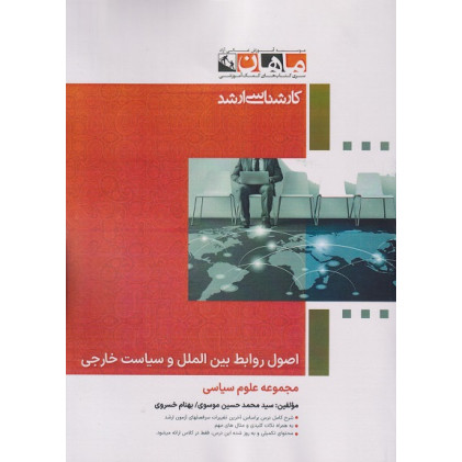 کتاب اصول روابط بین الملل و سیاست خارجی، کارشناسی ارشد