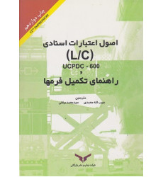 کتاب اصول اعتبارات اسنادی ucpdc 600 و راهنمای تکمیل فرمها