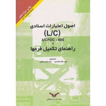 کتاب اصول اعتبارات اسنادی ucpdc 600 و راهنمای تکمیل فرمها
