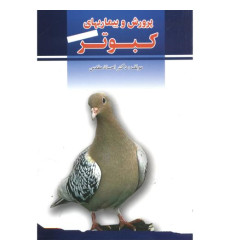 کتاب پرورش و بیماریهای کبوتر کتاب پرورش و بیماریهای کبوتر