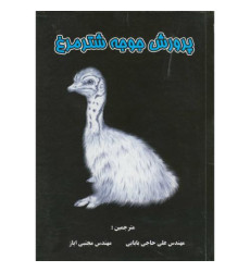 کتاب پرورش جوجه شترمرغ