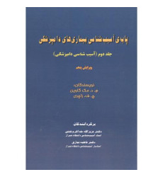 کتاب پایه ی آسیب شناسی بیماری های دامپزشکی- جلد2