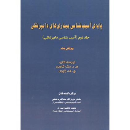 کتاب پایه ی آسیب شناسی بیماری های دامپزشکی- جلد2