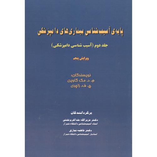 کتاب پایه ی آسیب شناسی بیماری های دامپزشکی- جلد2
