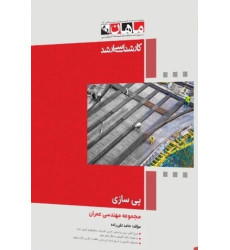کتاب پی سازی مجموعه مهندسی عمران، کارشناسی ارشد