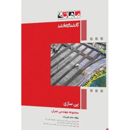 کتاب پی سازی مجموعه مهندسی عمران، کارشناسی ارشد