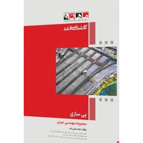 کتاب پی سازی مجموعه مهندسی عمران، کارشناسی ارشد