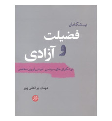 کتاب پیشگامان فضیلت و آزادی