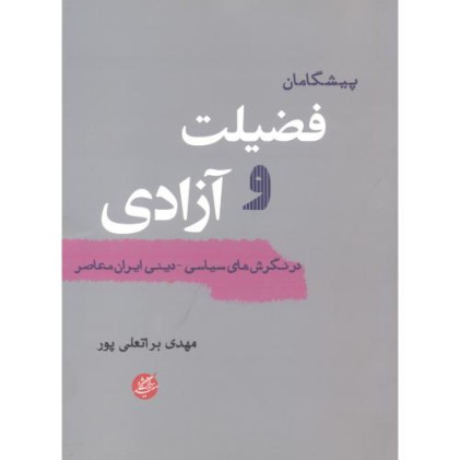 کتاب پیشگامان فضیلت و آزادی