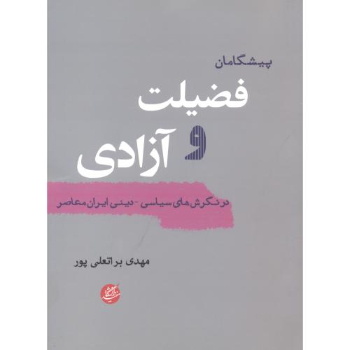 کتاب پیشگامان فضیلت و آزادی