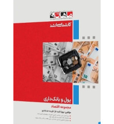 کتاب پول و بانک داری، کارشناسی ارشد کتاب پول و بانک داری، کارشناسی ارشد