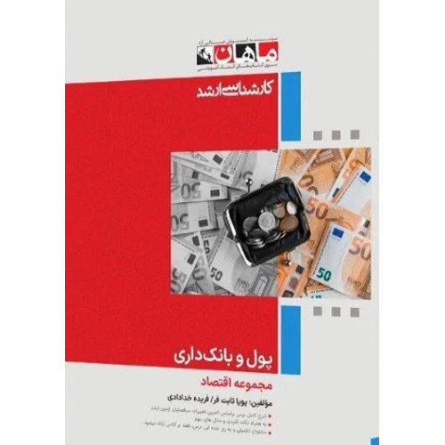 کتاب پول و بانک داری، کارشناسی ارشد