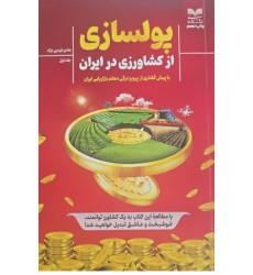 کتاب پولسازی از کشاورزی در ایران- جلد اول کتاب پولسازی از کشاورزی در ایران- جلد اول