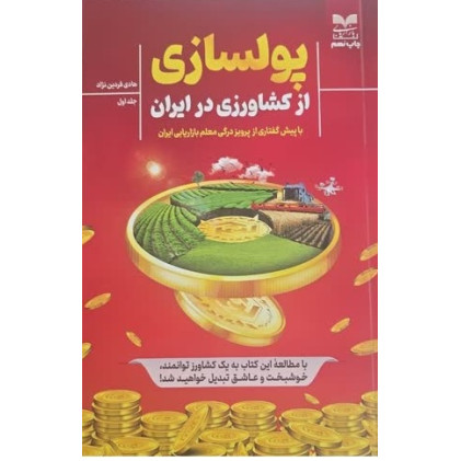 کتاب پولسازی از کشاورزی در ایران- جلد اول