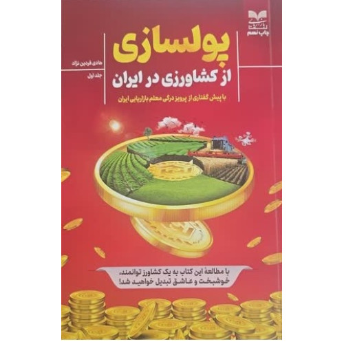 کتاب پولسازی از کشاورزی در ایران- جلد اول