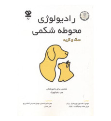 کتاب رادیولوژی محوطه شکمی سگ و گربه کتاب رادیولوژی محوطه شکمی سگ و گربه