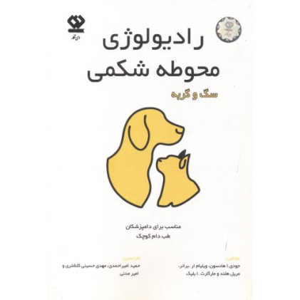 کتاب رادیولوژی محوطه شکمی سگ و گربه