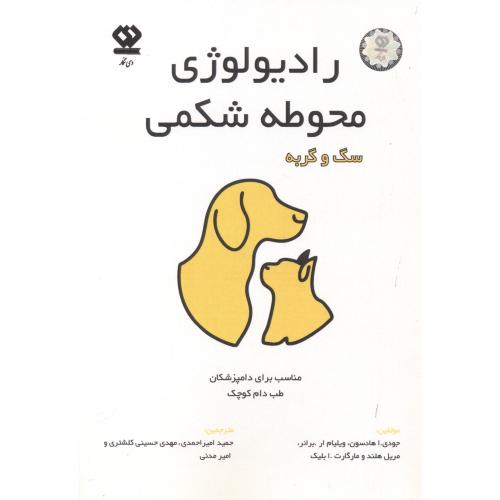 کتاب رادیولوژی محوطه شکمی سگ و گربه