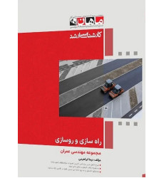 کتاب راه سازی و روسازی مجموعه مهندسی عمران، کارشناسی ارشد کتاب راه سازی و روسازی مجموعه مهندسی عمران، کارشناسی ارشد