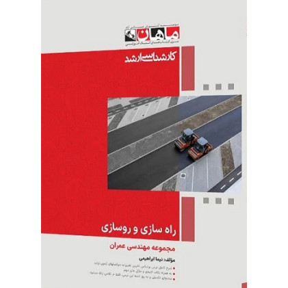 کتاب راه سازی و روسازی مجموعه مهندسی عمران، کارشناسی ارشد