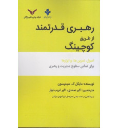 کتاب رهبری قدرتمند از طریق کوچینگ