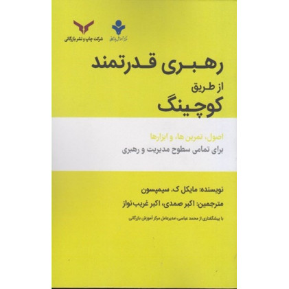 کتاب رهبری قدرتمند از طریق کوچینگ