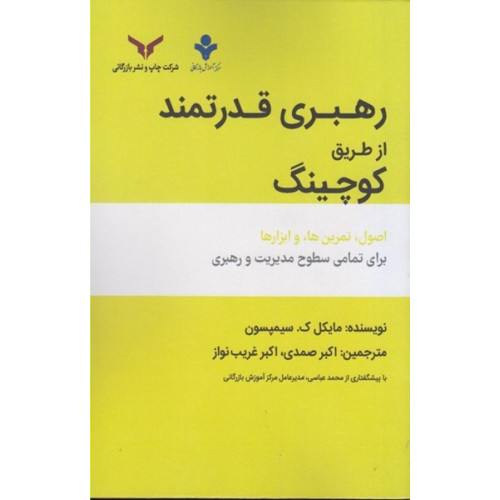 کتاب رهبری قدرتمند از طریق کوچینگ
