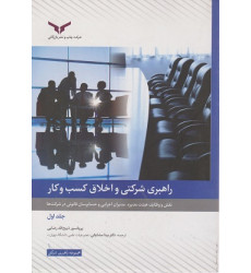کتاب راهبری شرکتی و اخلاق کسب و کار- جلد اول