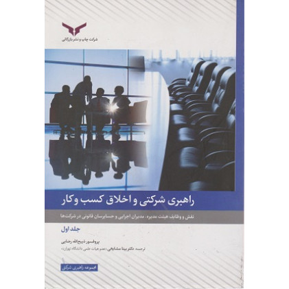 کتاب راهبری شرکتی و اخلاق کسب و کار- جلد اول